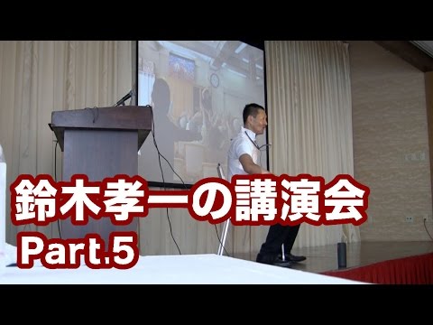 健康運動指導士 鈴木孝一の講演会Pt5座位で行える介護予防運動の実際を講義と実技で展開。