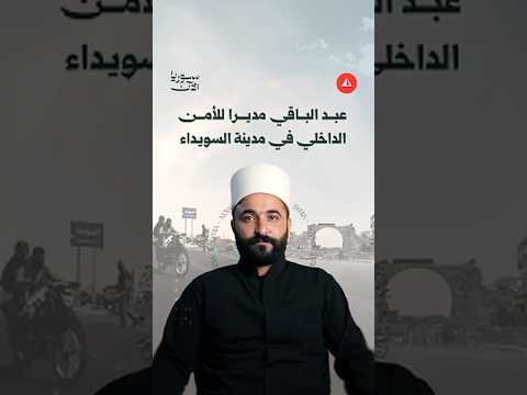 من يكون سليمان عبد الباقي الذي كُلّف بمنصب مدير الأمن الداخلي في السويداء؟