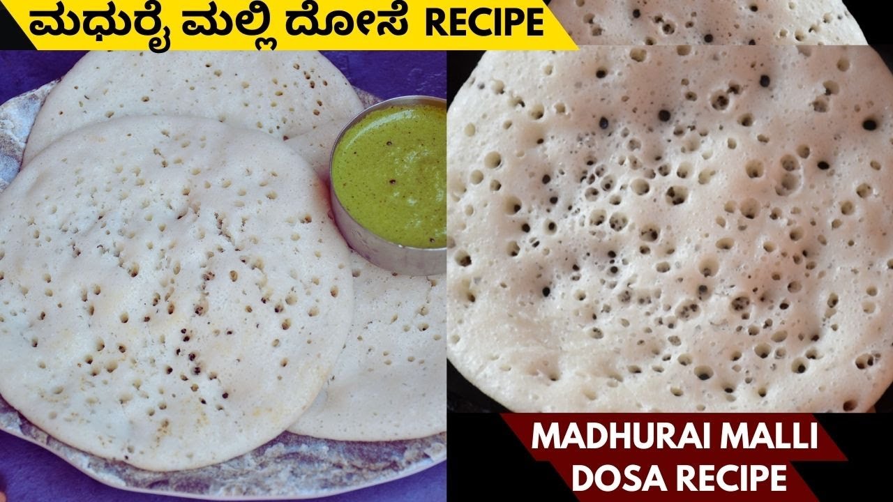 ಸಖತ್ ಸಾಫ್ಟ್ ಮತ್ತು ಟೇಸ್ಟಿ ಮಧುರೈ ಮಲ್ಲಿ ದೋಸೆ | Madhurai Malli Dosa Recipe | Breakfast Recipe In Kannada