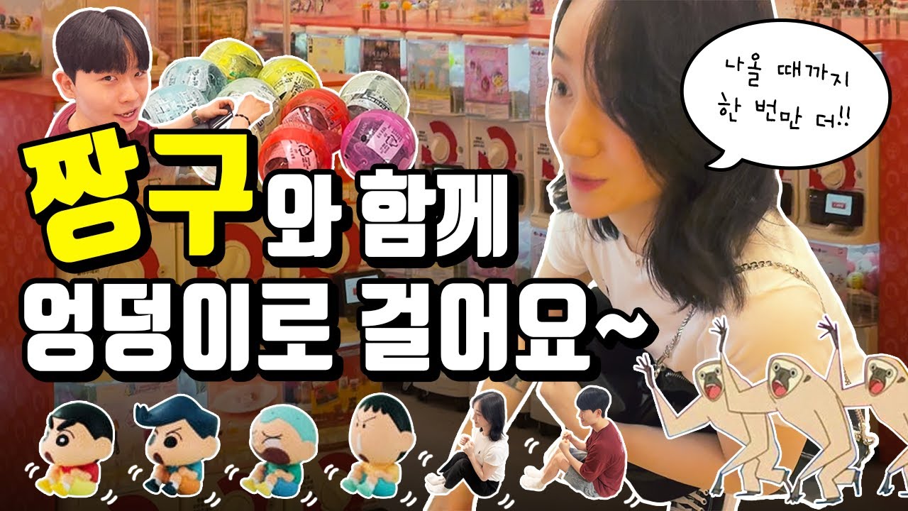 잠실 가챠 탐방 | 짱구 가챠 덕후의 엉덩이로 걸어요 시리즈 뽑기(반다이 가샤폰)