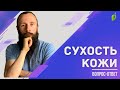 Вопрос-ответ: сухая кожа, веганство, вода и жир