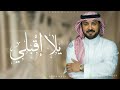 زفات 2025 يلا إقبلي يا حسن طاغي وفتان ماجد المهندس النسخة الاصلية 2025 زفات 2025 يلا إقبلي يا حسن طاغي وفتان ماجد المهندس النسخة الاصلية 2025