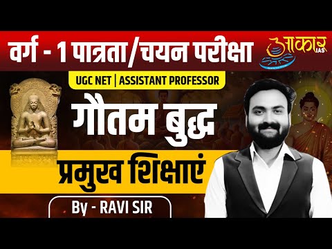 Varg 1 Eligibility Exam | MPTET Varg 1 History Class| गौतम बुद्ध की प्रमुख शिक्षाएं| Ancient History