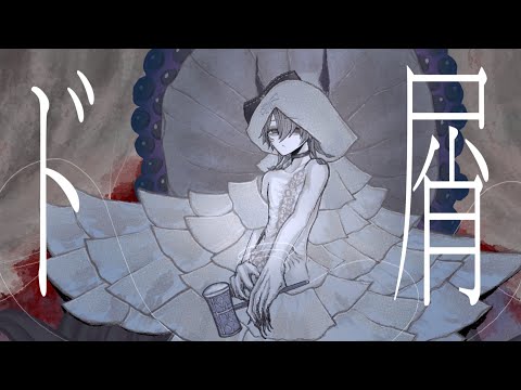 【歌ってみた】ド屑/甘ごん【cover】