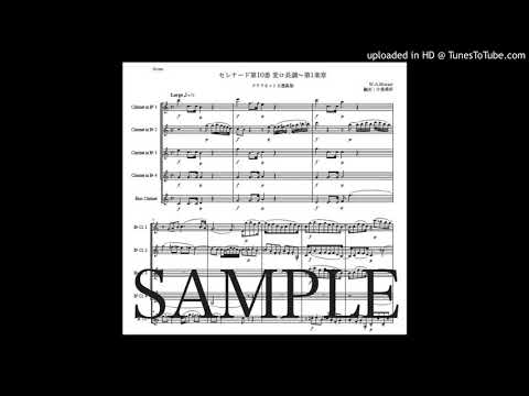 モーツァルト「セレナード第10番 変ロ長調〜第1楽章」クラリネット五重奏版（編曲：中島雅彦）