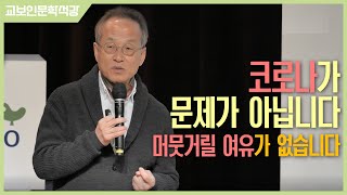 [교보인문학석강X최재천] 다양성과 공존 (1) 코로나가 문제가 아니라고요?