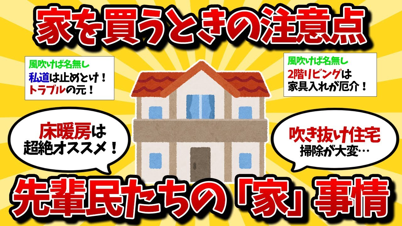 【2ch】家買うならナニ重視？先人民に聞く「家」を買うときの注意点＆アドバイス（ゆっくり）