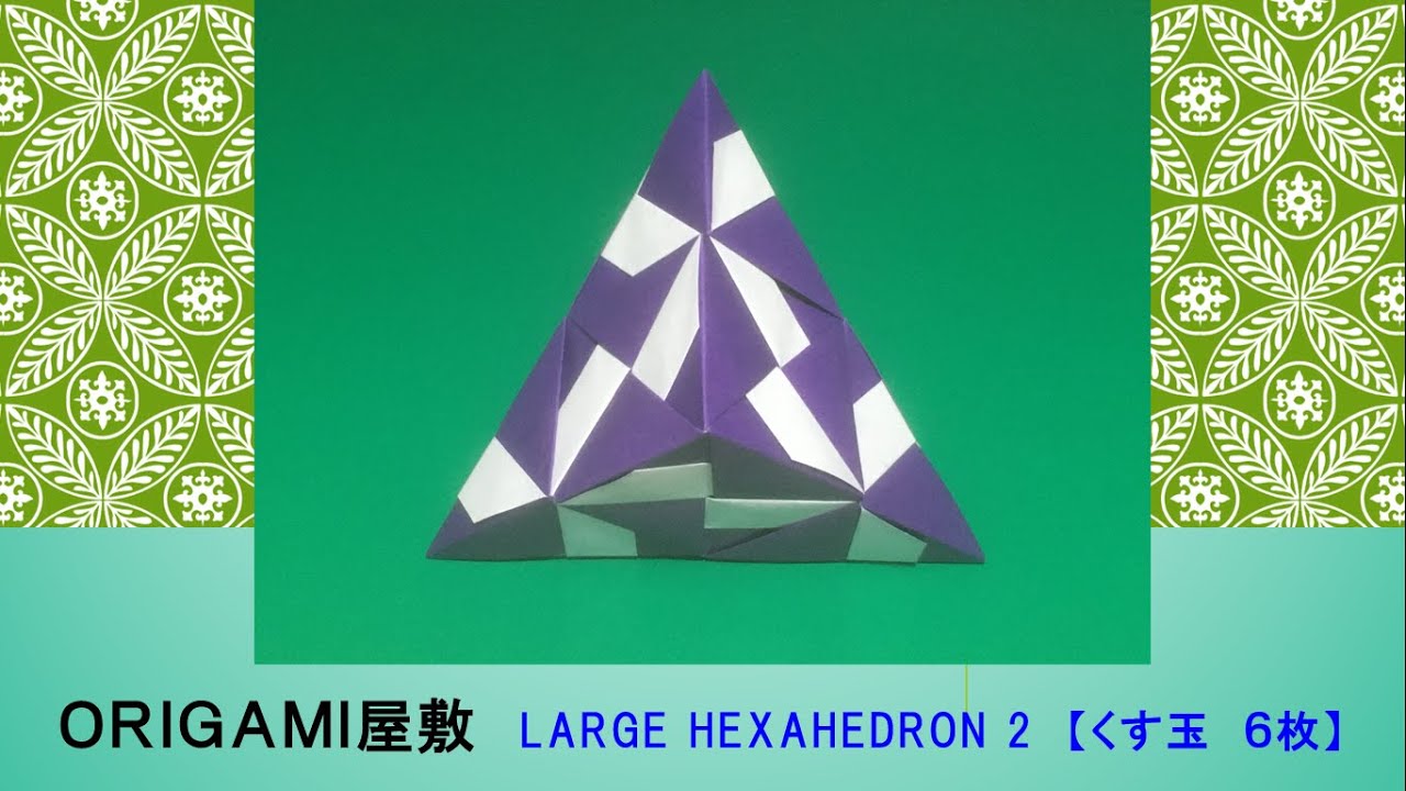 折り紙 くす玉 6枚】ORIGAMI LARGE HEXAHEDRON 2 - YouTube