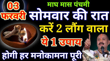 03 फरवरी सोमवार माघ पंचमी तिथि की रात 2 लौंग से करें ये उपाय हर मनोकामना पूरी होगी Pradeep Ji Mishra
