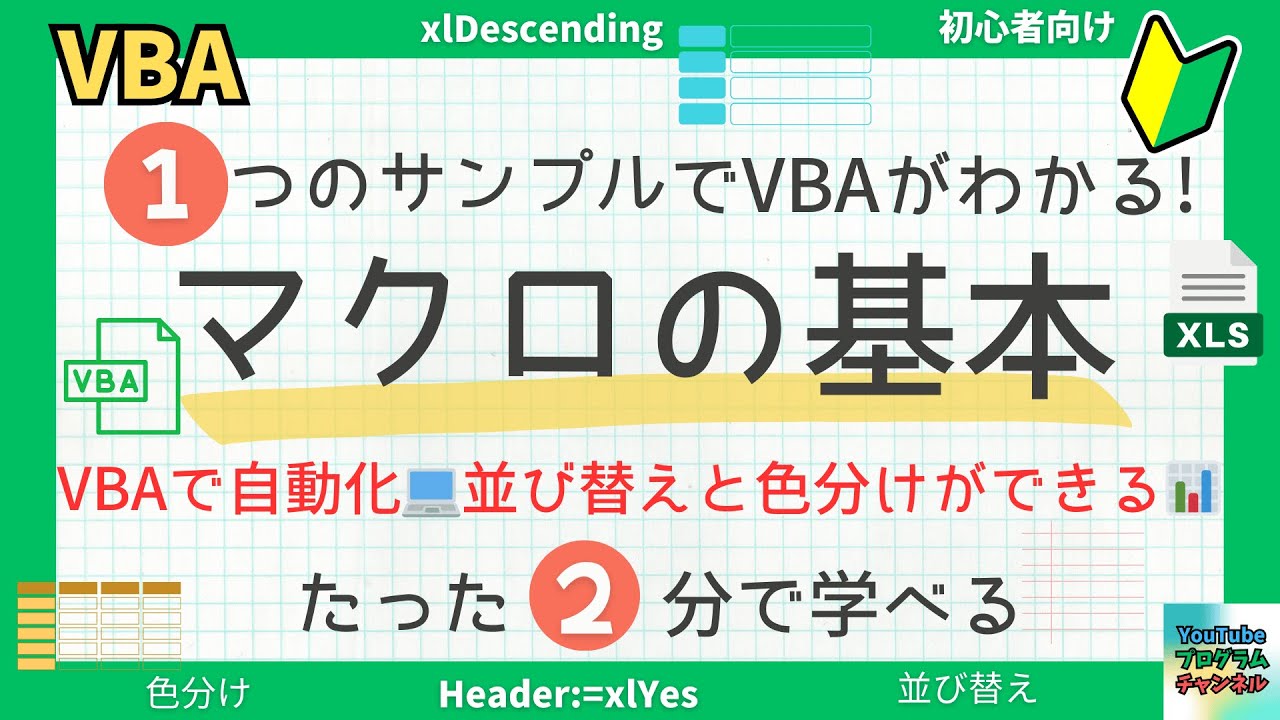 【2分で理解】Excel VBAで行を自動並び替え＆色分け📊｜初心者向け神マクロ