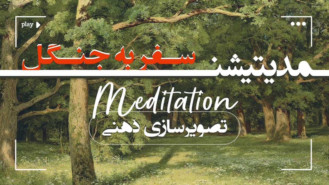 مدیتیشن تصویرسازی ذهنی سفر به جنگل برای چند دقیقه فاصله گرفتن از هیاهوی زندگی روزمره🌿✨