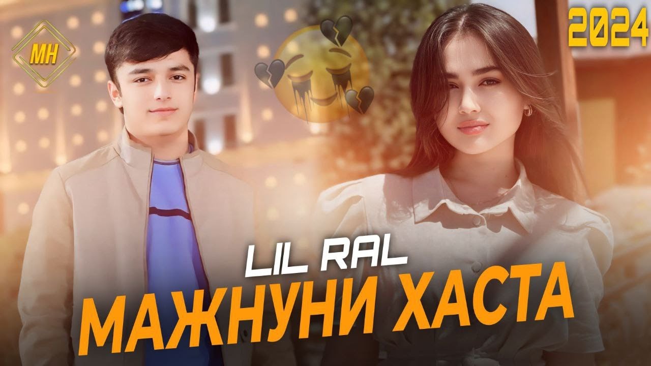 ТКЕК — lil ( RaL ) — МАЧНУНИ ХАСТА 🥺