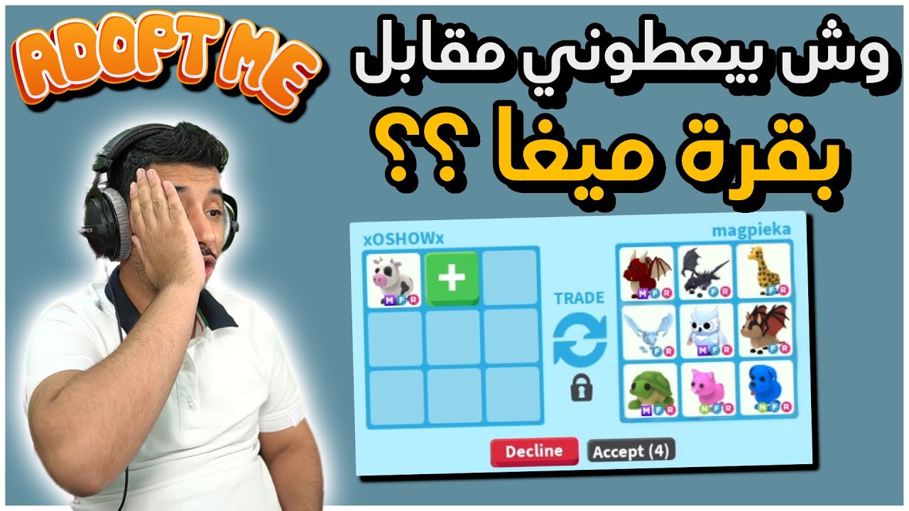 TRED ADOPT ME!! تريدات ادوبت مي 