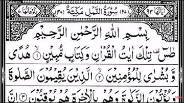 Surah An Namal Full By Sheikh Shuraim With Arabic Text HD سورة النمل