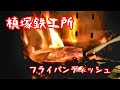 槙塚鉄工所に行ってフライパンデッシュを買ってキャンプする【四国旅キャンプ】