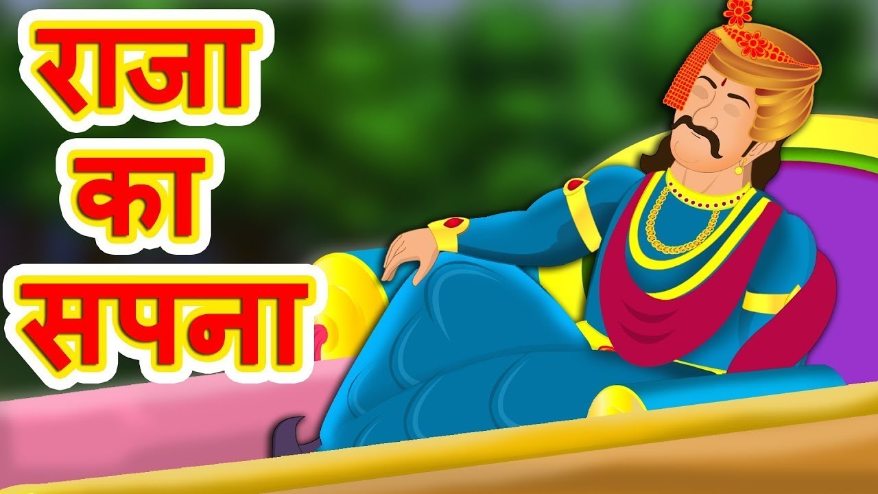 raja-ka-sapna-hindi-kahaniya-stories-in-hind-kid