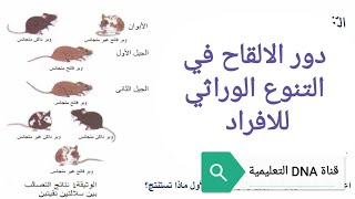 الالقاح 2 ثانوي