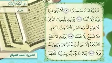 آية١٠٨سورة طه مكرر القارئ أحمد الدباغ
