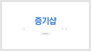 새롭게 단장한 증기샵 오픈