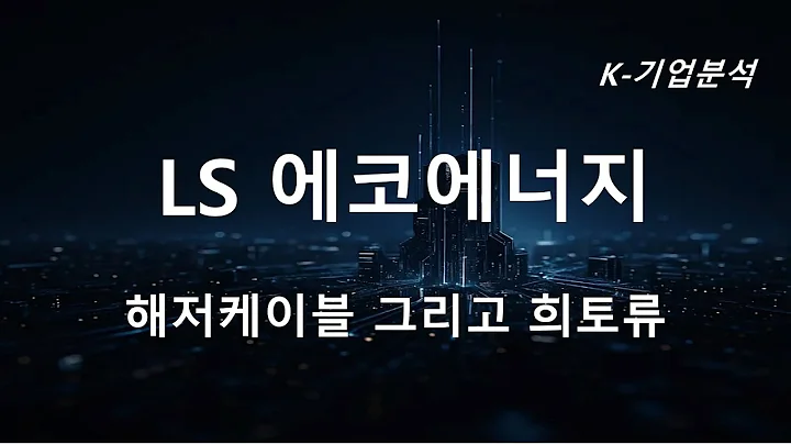LS에코에너지 - 해저케이블 그리고 희토류