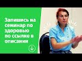 Приглашение на семинар по здоровью и очищению организма 2023