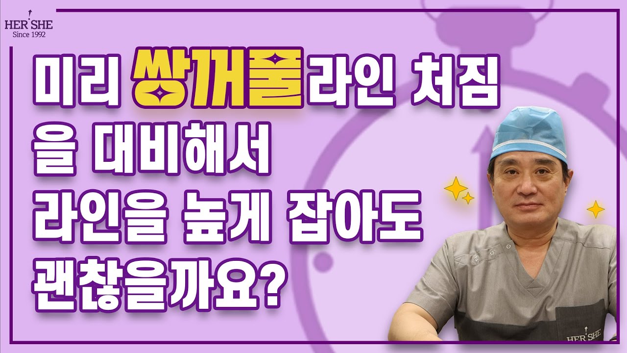 [Херши гоо сайхны мэс заслын эмнэлэг] Давхар зовхины шугам унахаас урьдчилан сэргийлж, шугамыг өндөр татвал зүгээр үү? [1 минутын хариулт]