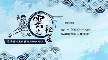 【#雲端資料少林寺 EP2✨】 Azure SQL Database 高可用性與災難復原