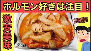 ホルモン：「国産豚のもつ煮」が激ウマでコスパ最高でした！【ホルモン好き集合】