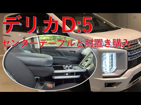 デリカD5】内装カスタム(センターテーブル・アームレスト） - YouTube