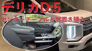 【デリカD5】内装カスタム(センターテーブル・アームレスト）