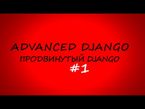Продвинутый курс Django