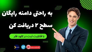 آموزش دریافت دامنه رایگان سطخ دوم