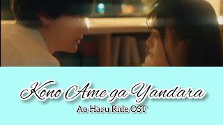 Kana Adachi - Konoamegayandara この雨がやんだら (Romanji/ English Lyrics) | Ao Haru Ride OST