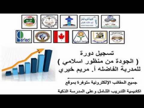 دورة الجودة من منظور اسلامي للمدربة الفاضله أ مريم خيري