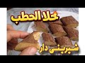 شیرینی دار تەنها بە 3 کەرستە حلى الحطب بي 3مكونات فقط حلى الحطب 