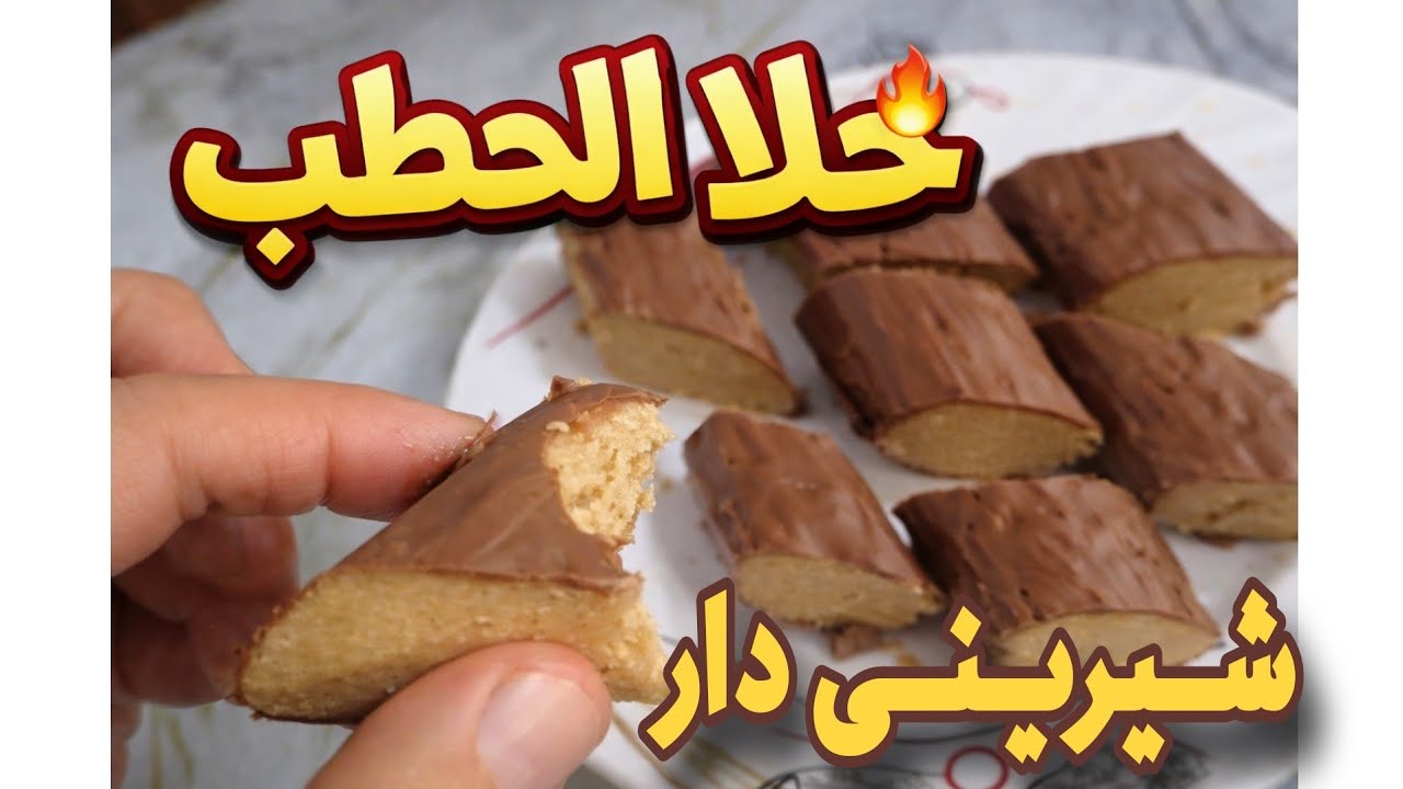 شیرینی دار تەنها بە 3 کەرستە 👍حلى الحطب بي 3مكونات فقط 😍