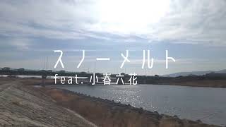 スノーメルト feat.小春六花 - 御薗橋レン