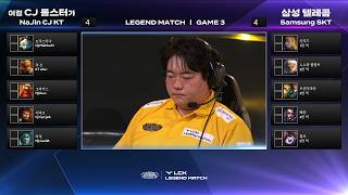 Samsung SKT vs NaJin CJ KT Game 3 | LCK Classic: LEGEND MATCH | Samsung SKT vs NaJin CJ KT G3