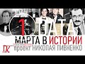 01 МАРТА В ИСТОРИИ - Николай Пивненко в проекте ДАТА – 2020