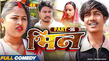 भिन Part 16|| Bhin Serial || rupchan lovely Arjun Damru  || Maithili Comedy 2025