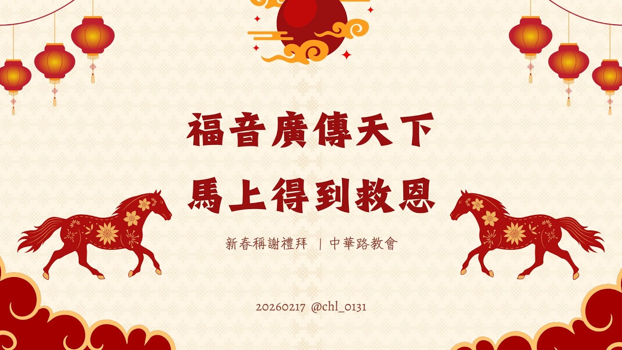 福音廣傳天下；馬上得到救恩 | 新春稱謝禮拜 | 中華路教會 | 20260217