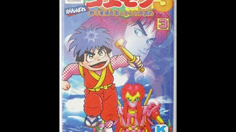 がんばれゴエモン3 Youtube がんばれゴエモン3 Youtube