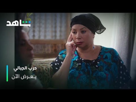 أميرة مش ناوية تجيبها على بر حرب الجبالي شاهد