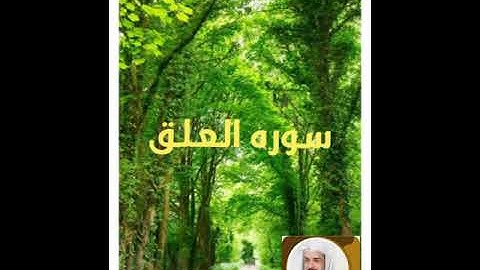 سورة العلق بصوت الشيخ خالد الجليل