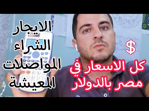 فيديو: كيف تقارن تكلفة المعيشة والنفقة؟