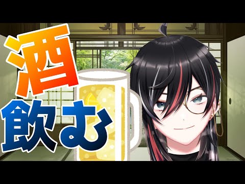 【雑談】三連休の中日だしお酒飲んでもいいよね？　凸来てもいいよ