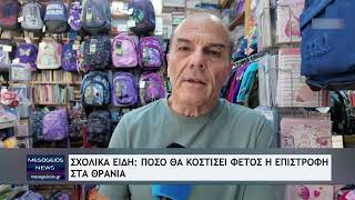 Σχολικά είδη: Πόσο θα κοστίσει φέτος η επιστροφή στα θρανία;