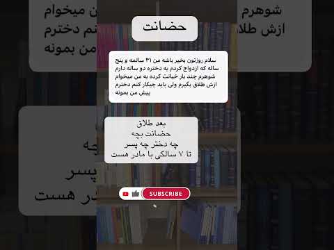 حضانت بچه تا کی با مادره 