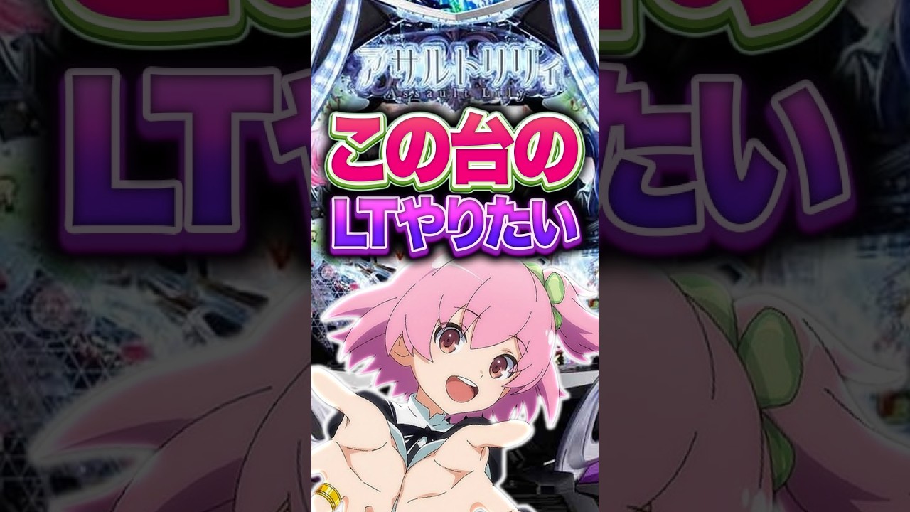 【アサルトリリィ】1日1回LTチャレンジする男〜60回目〜#パチンコ