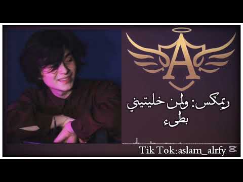 اغاني ريمكس ولمن خليتني بطئ